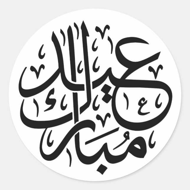 Sticker Rond Elégant Aïd Moubarak Calligraphie arabe Noir (Devant)