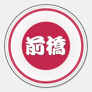 Sticker Rond Emblème de fierté de la ville de Maebashi – Identi