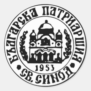 Sticker Rond Emblème de l'Église orthodoxe bulgare