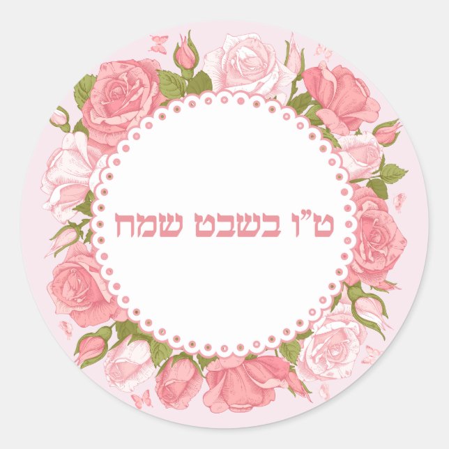 Sticker Rond Fleurs roses roses Tu B'shvat Sameach (Devant)
