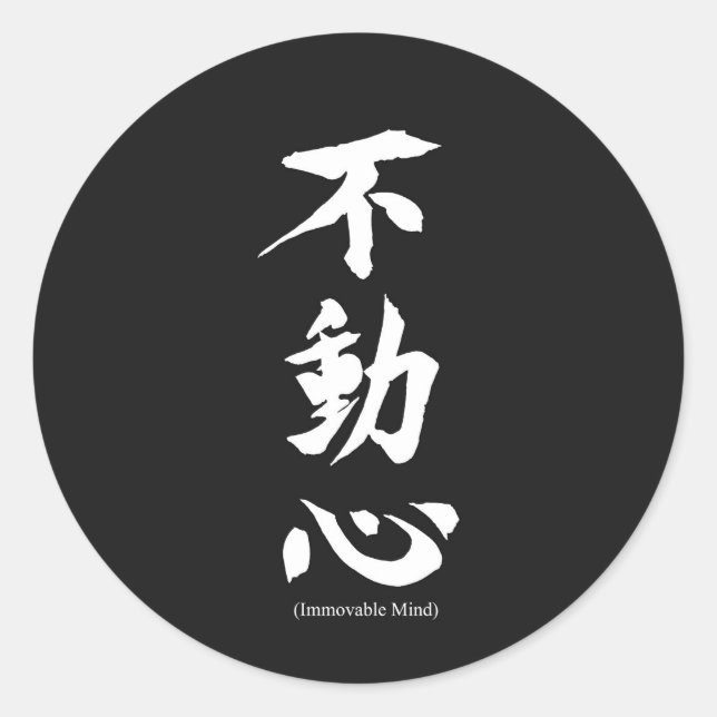 Sticker Rond "Fudoshin" Kanji japonais signifiant esprit immuab (Devant)