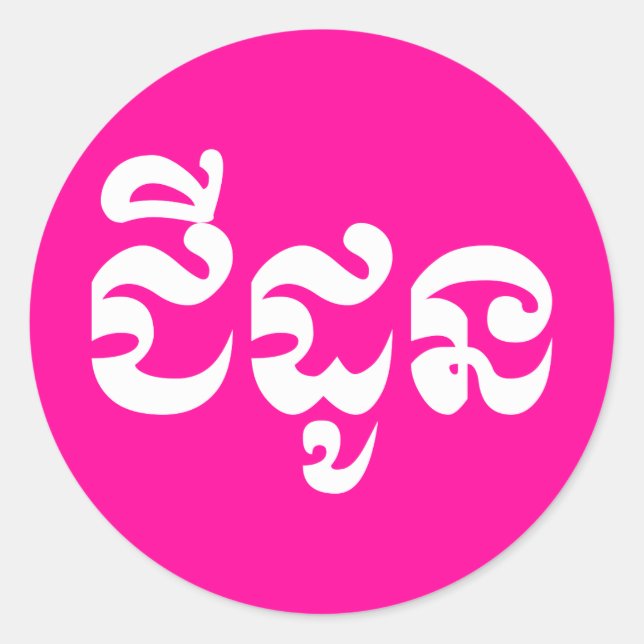 Sticker Rond Grand-mère khmère - Chidaun / ជី ន ដូ - Cambodgien (Devant)
