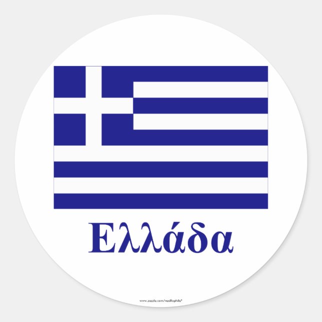 Sticker Rond Grèce Drapeau avec nom en grec (Devant)