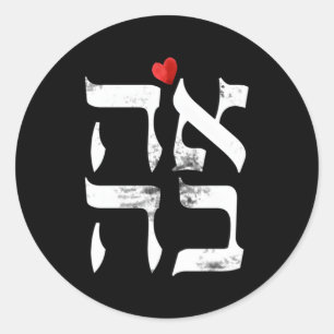 Sticker Rond Hébreu Ahava Amour En Hébreu Lettre Israël Juif