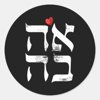 Sticker Rond Hébreu Ahava Amour En Hébreu Lettre Israël Juif