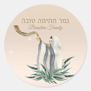 Sticker Rond Hébreu Gmar Chatima Tova Pardon Yom Kipur