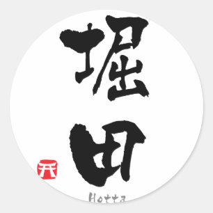 Sticker Rond Hotta KANJI (caractères chinois)