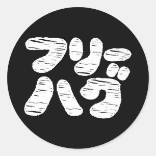 Sticker Rond HUGS GRATUITS フ ー グ ~ Japonais Katakana Language C
