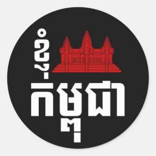 Sticker Rond I Angkor (Coeur) Cambodge (Kampuchea) Script khmer