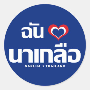 Sticker Rond I Heart (Love) Naklua Chonburi Est de la Thaïlande