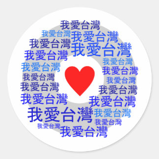Sticker Rond I LOVE TAIWAN ( 我 爱 台 湾 ) version 3