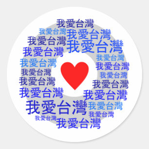 Sticker Rond J'AIME la version 3 de TAÏWAN (我爱台湾)