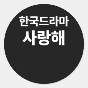 Sticker Rond J'aime le drame coréen écrit dans le Hangul cor