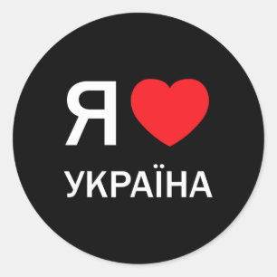 Sticker Rond J'aime l'Ukraine (en ukrainien russe cyrillique ac