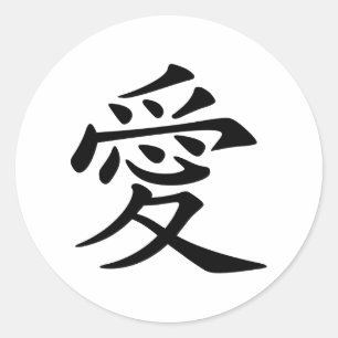 Sticker Rond Japonais - symbole chinois de l'amour "AI" (愛)