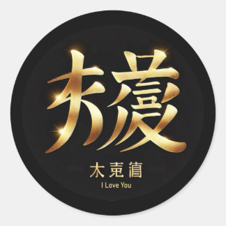 Sticker Rond Je T'Aime