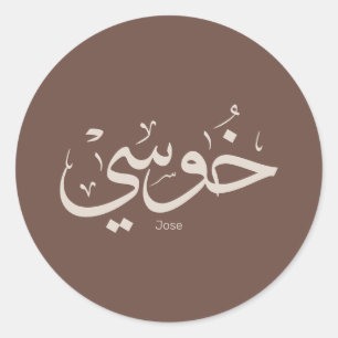 Sticker Rond Jose name en arabe calligraphie couleurs boho tend