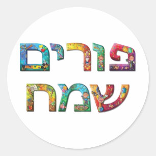 Sticker Rond Joyeux Purim