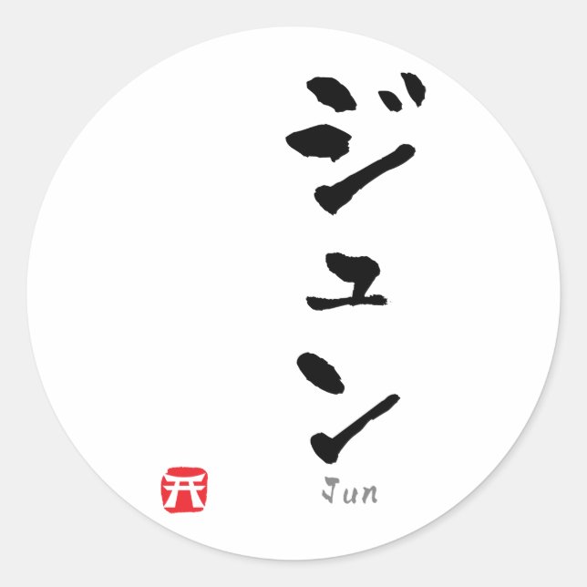 Sticker Rond Jun KATAKANA (Devant)