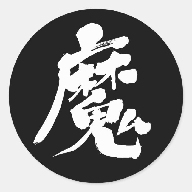 Sticker rond [Kanji] (Devant)