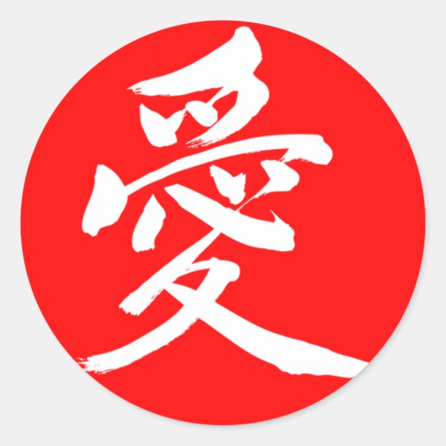 Sticker Rond [Kanji] Amour (lettre blanche) (Devant)