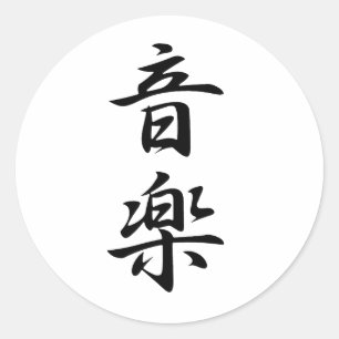 Sticker Rond Kanji de musique