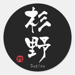 Sticker Rond KANJI de Sugino (caractères chinois)