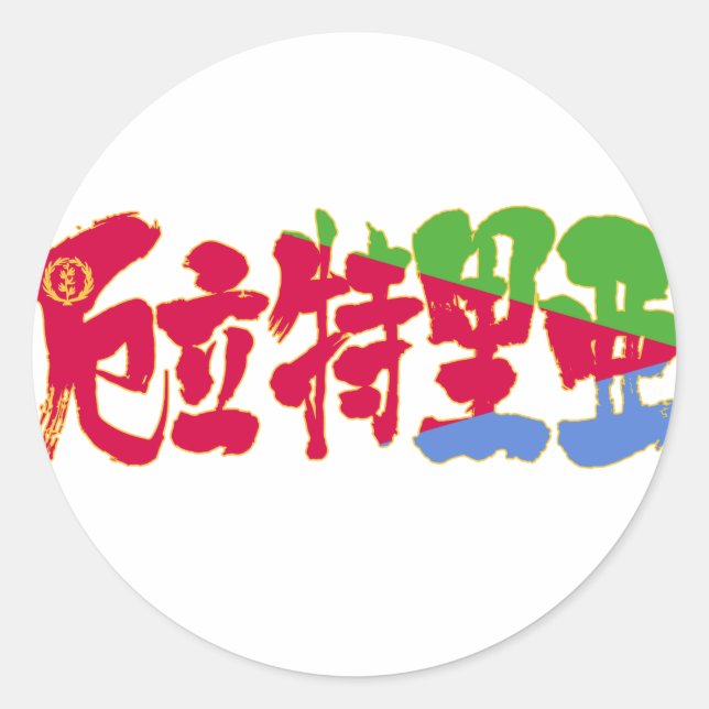 Sticker Rond [Kanji] Érythrée (Devant)