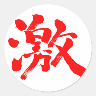 Sticker Rond [Kanji] lettre rouge extrêmement (très, beaucoup)