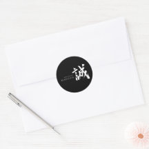 Kanji Makoto/Sincerité Calligraphie Japonaise