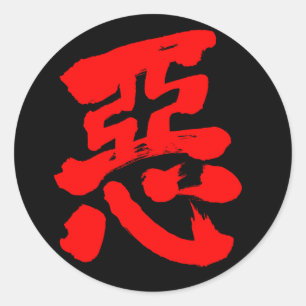 Sticker Rond [Kanji] méchanceté (texte rouge)