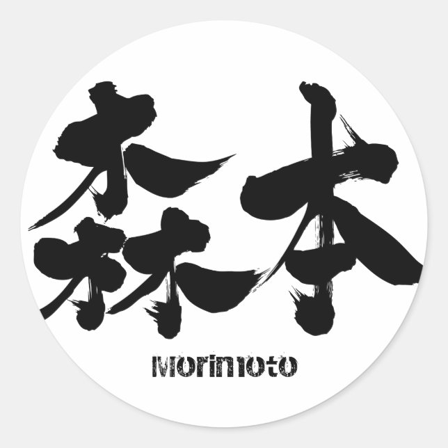 Sticker Rond [Kanji] Morimoto (Devant)