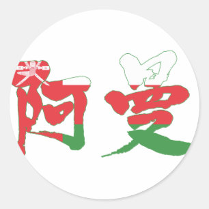 Sticker Rond [Kanji] Oman