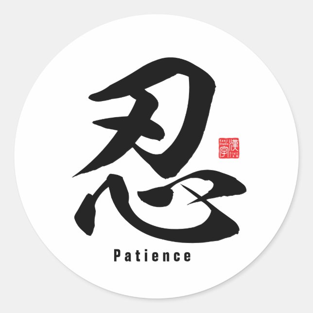 Sticker Rond Kanji - Patience - (Devant)