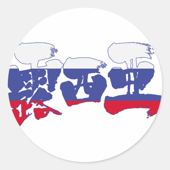 Sticker Rond [Kanji] Russie (Devant)