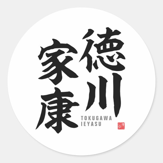 Sticker Rond Kanji - Tokugawa Ieyasu - (Devant)