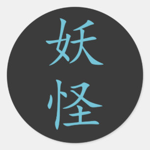 Sticker Rond Kanji-Yokai japonais (Créature Mystique)