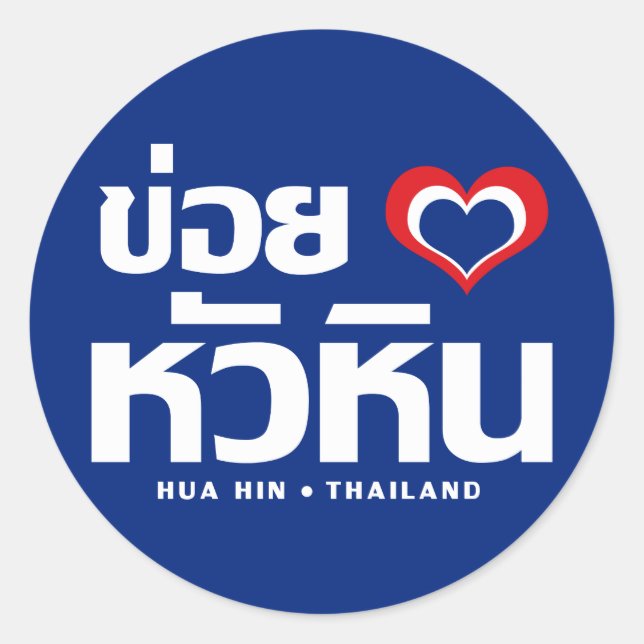 Sticker Rond Khoi Huk (I Heart / Love) Hua Hin Thaïlande (Devant)