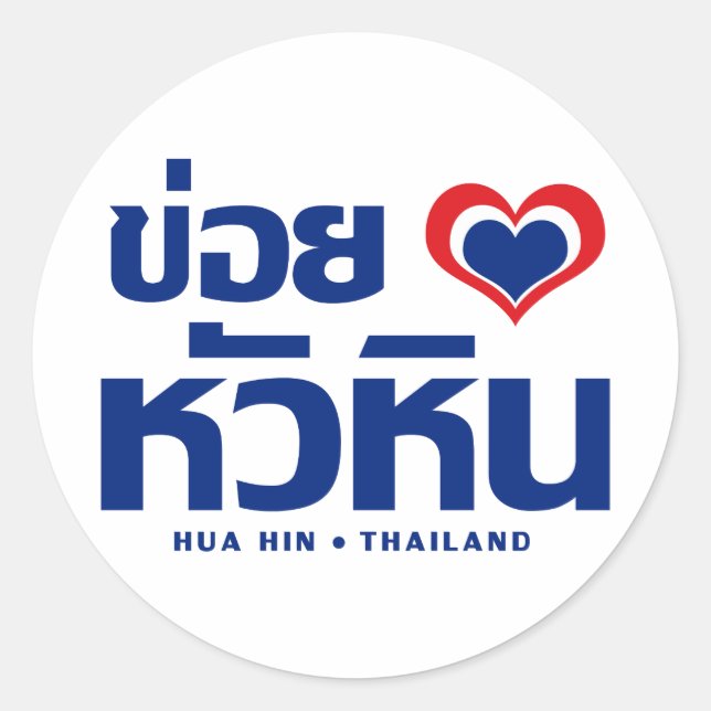 Sticker Rond Khoi Huk (I Heart / Love) Hua Hin Thaïlande (Devant)