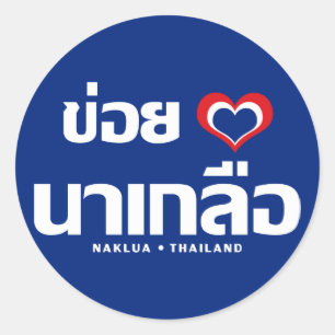 Sticker Rond Khoi Huk (I Heart / Love) Naklua ⇢ Thaïlande