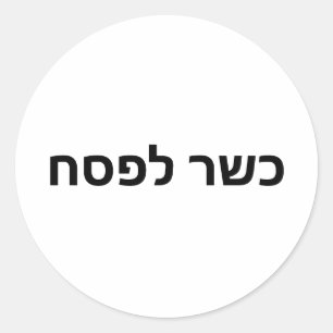Sticker Rond Kosher pour la Pâque כ ש ר פ ל ח ס Kasher Lepeshac