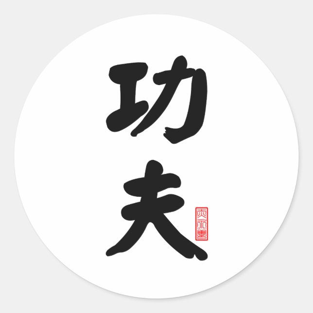 Sticker Rond Kung Fu 功 夫 (Devant)