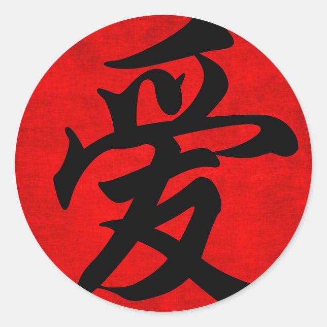Sticker Rond L'amour dans la calligraphie chinoise (Devant)