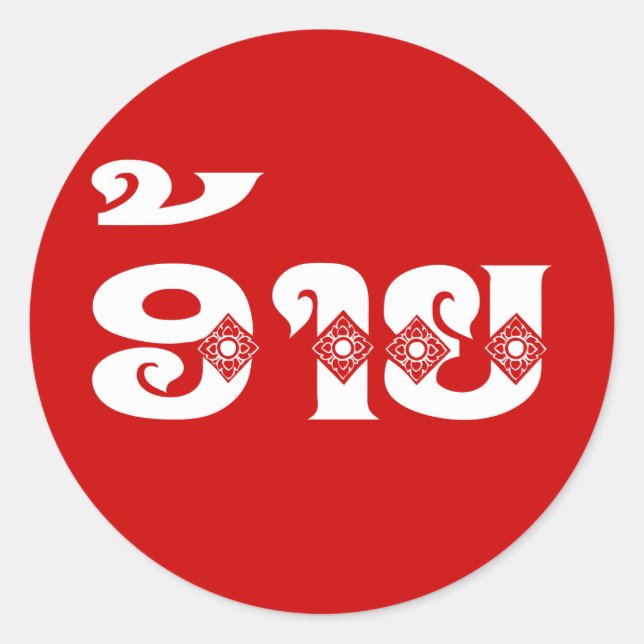 Sticker Rond Lao Brother - ອ້ າ ຍ / Ai - Laotien / Laos (Devant)