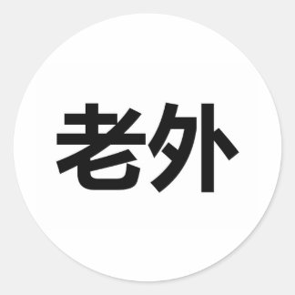 Sticker Rond Laowai 老 外