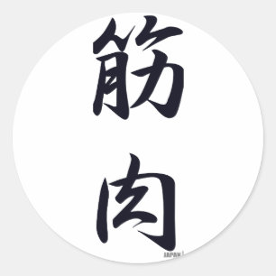 Sticker Rond le muscle noir