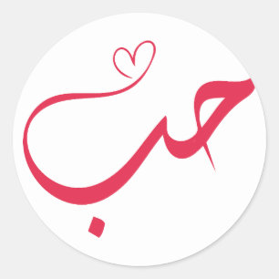 Sticker Rond Love - Houb - Arabe Calligraphie