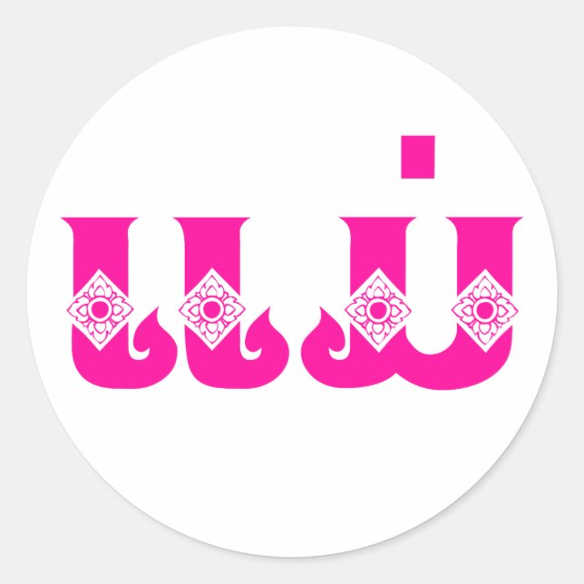 Sticker Rond Mère Lao - ແ ມ່ / Mae - Laotien / Laos (Devant)