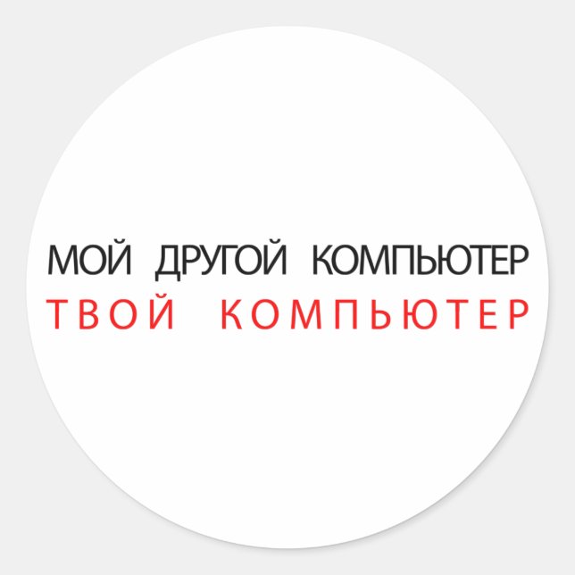 STICKER ROND MON AUTRE ORDINATEUR EST VOTRE ORDINATEUR - RUSSE (Devant)