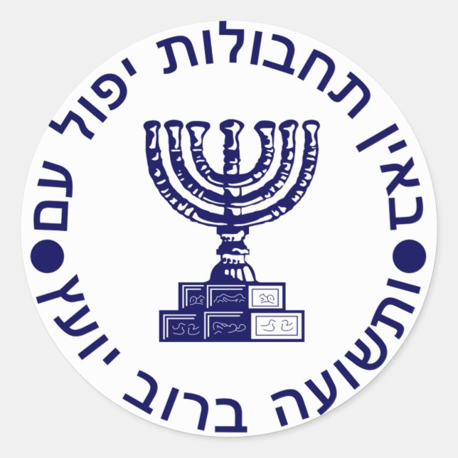 Sticker Rond Mossad (הַ de מ וֹ סָ ד) Logo ‎ Seal (Devant)